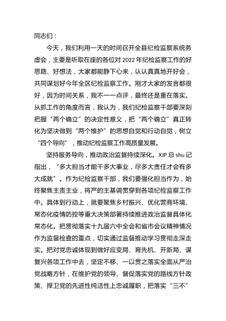 在纪检监察工作务虚会上的总结发言