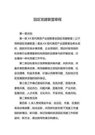 园区党建联盟章程