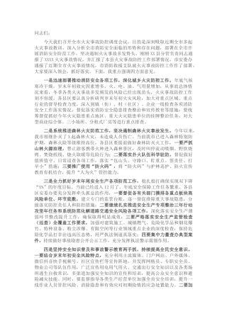 预防今冬明春火灾事故工作会议讲话