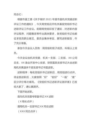 在党组织书记抓党建述职评议会上的主持讲话