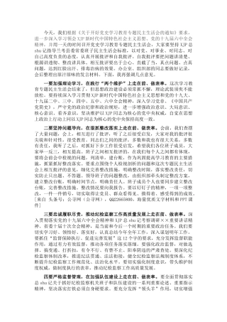在党史专题民主生活会上的总结讲话