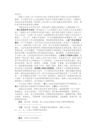 在党史专题民主生活会上的主持讲话