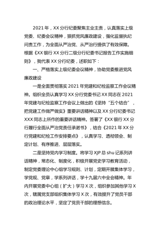 银行纪委书记2021年度述职述廉报告3100字