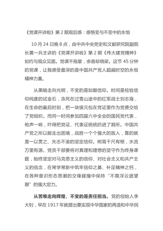 《党课开讲啦》第2期心得体会