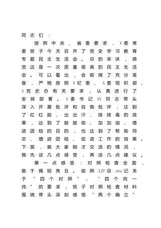 在党史专题民主生活会上的点评讲话3000字