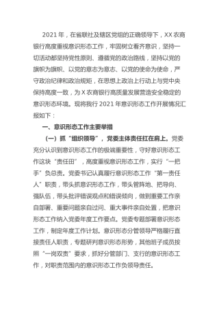 银行2021年意识形态工作总结2000字