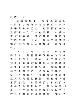 在党史专题民主生活会上的点评讲话2500字