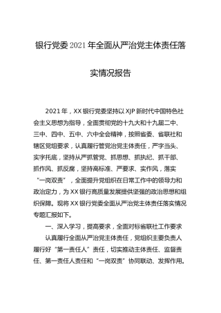 银行2021年全面从严治党主体责任落实情况报告8600字