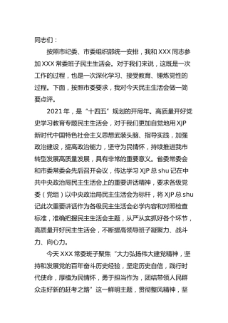 在党史专题民主生活会上的点评讲话