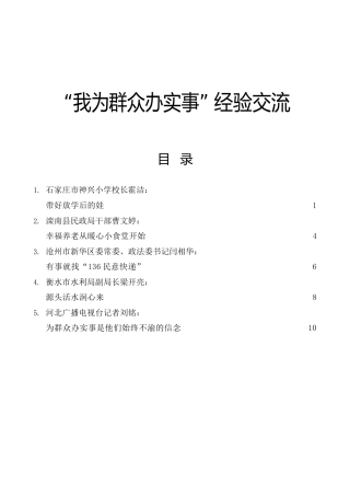 “我为群众办实事”经验总结交流会发言5篇（学校、水利、民政、政法委、电视台）