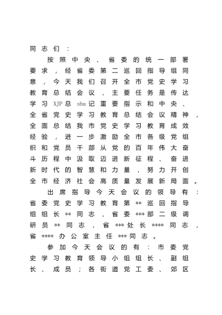 在党史学习教育总结会议上的主持讲话（市1600字）