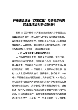 以案促改专题警示教育民主生活会个人对照检查材料4900字