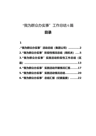 “我为群众办实事”工作总结6篇