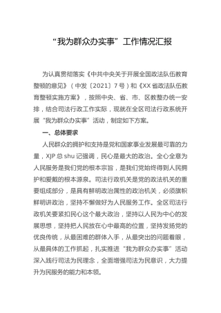 “我为群众办实事”工作情况总结汇报3100字（司法系统结合教育整顿）