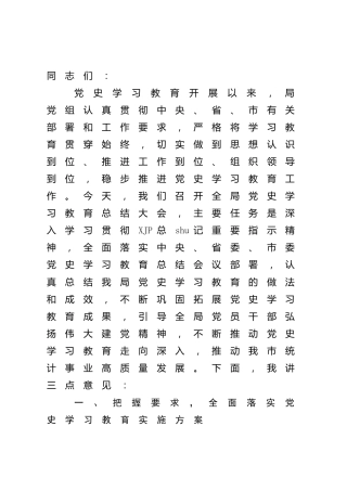 在党史学习教育总结会议上的讲话（统计4800字）