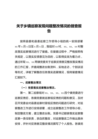 巡察组关于乡镇巡察发现问题整改情况的督查报告