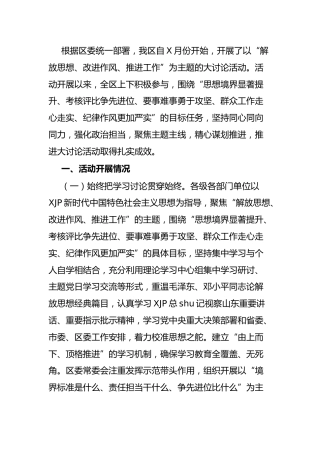 “解放思想、改进作风、推进工作”大讨论活动开展情况总结汇报