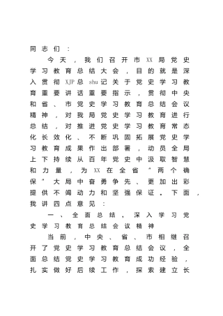 在党史学习教育总结会上的讲话5800字