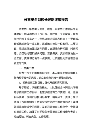 学校副校长（分管德育、安全）述职述廉报告