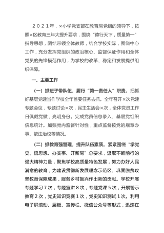 学校党支部书记2021年抓基层党建工作述职报告2篇