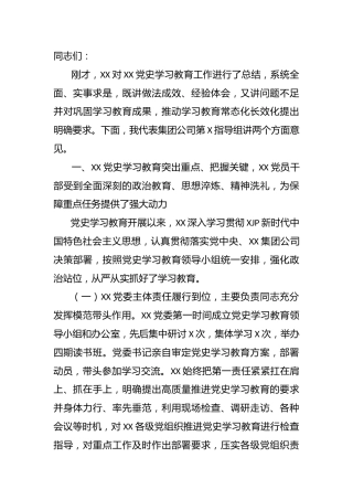 在党史学习教育总结大会上的点评讲话2900字