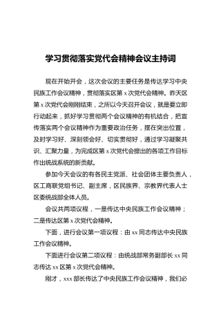学习贯彻落实党代会精神会议主持词3200字