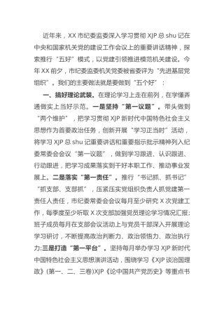 在党建工作推进会上的典型发言材料（纪委监委党建经验）