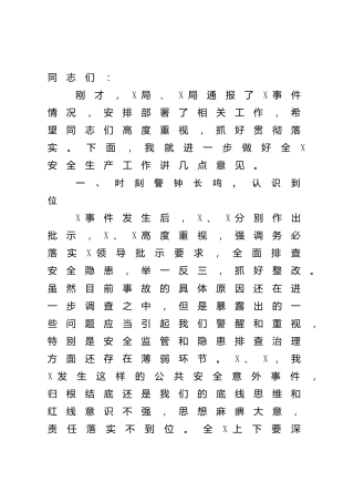 在安全生产工作会议上的讲话1300字