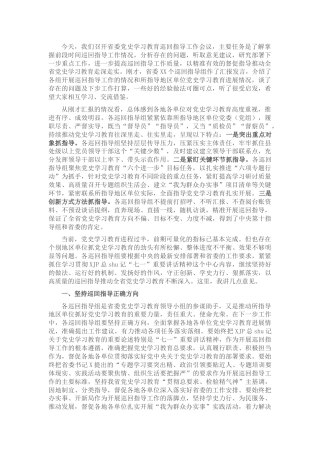 宣传部部长在党史学习教育巡回指导工作会议上的讲话