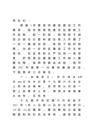 在2022年集体廉政谈话会上的讲话2800字