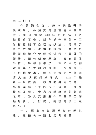 在2022年度务虚会上的讲话4300字