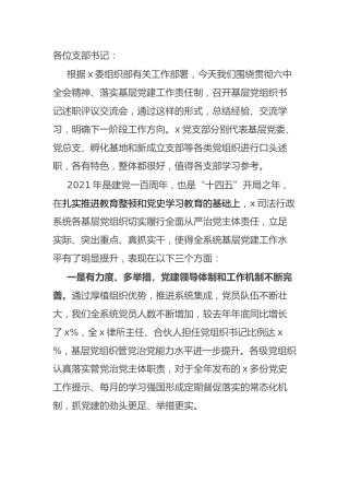 在2021年律师行业基层党组织书记抓基层党建工作述职评议考核会议上的讲话