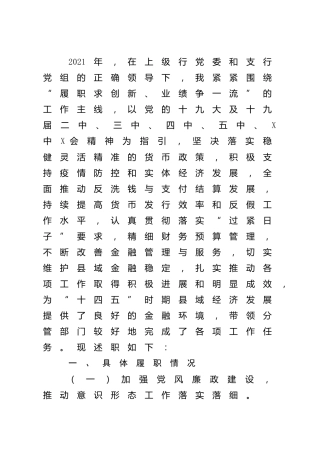 银行副行长2021年度述职述廉报告5300字