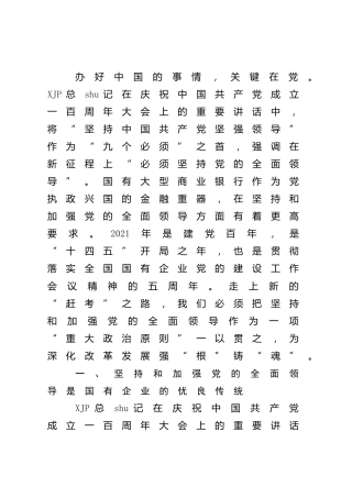 银行党课：以高质量党建推动高质量发展