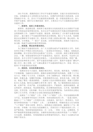 乡镇平安建设个人述职报告