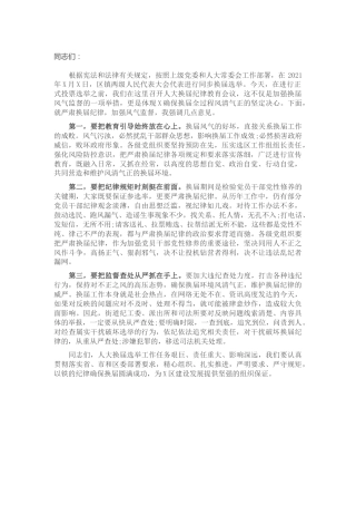 乡镇街道人大换届纪律教育会议讲话