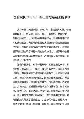 医院院长2021年年终工作总结会上的讲话