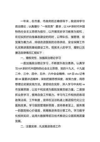 医院领导2021年述学述职述责述廉述法报告3200字