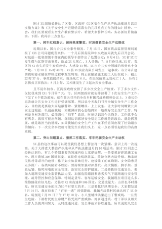 乡镇安全生产工作会议讲话稿