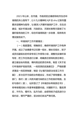 乡镇2021年度生态保护工作述职报告