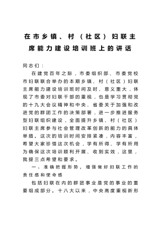 乡镇、村（社区）妇联主席能力建设培训班上的讲话