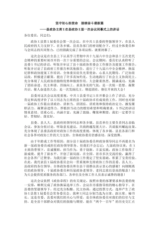 县政协主席政协一次会议闭幕式上的讲话