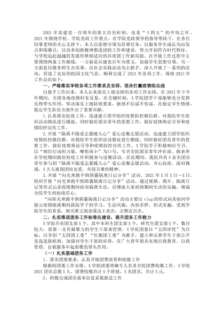 学校团委书记2021年度述职报告9000字