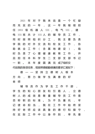 学校辅导员2021年述职述德述廉报告（个人总结）