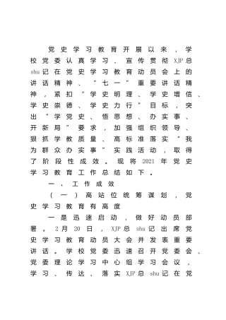 学校党史学习教育工作总结5300字