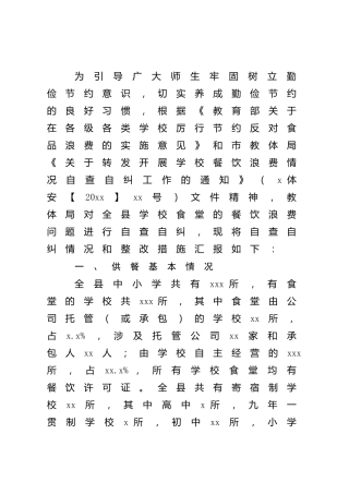 学校餐饮浪费自查自纠工作报告（教体系统）