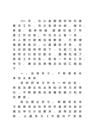 学校办公室人员2021年述职述廉述学报告2600字