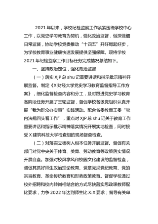 学校2021年纪检监察工作总结4300字