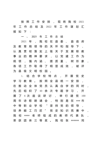 学校2021年工作总结和2022年工作计划3900字