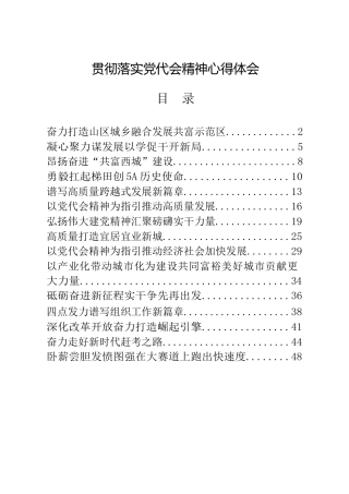 学习党代会精神心得体会合集15篇